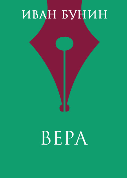 

Вера