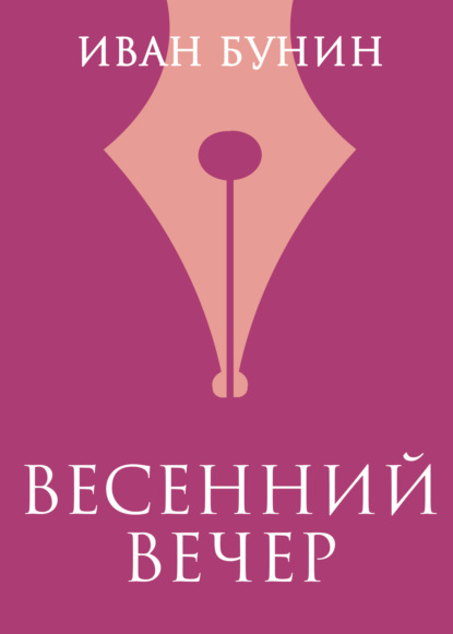 

Весенний вечер