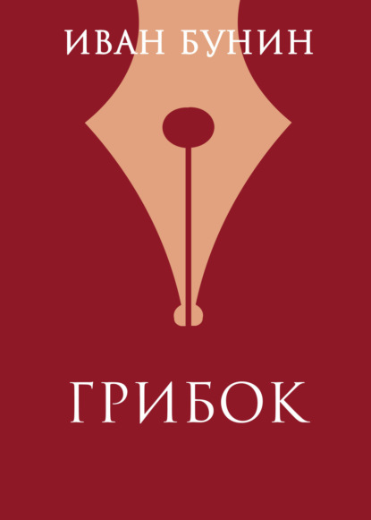 

Грибок