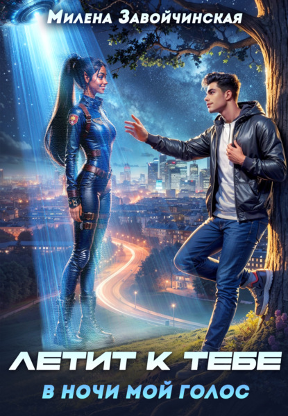 

Летит к тебе в ночи мой голос