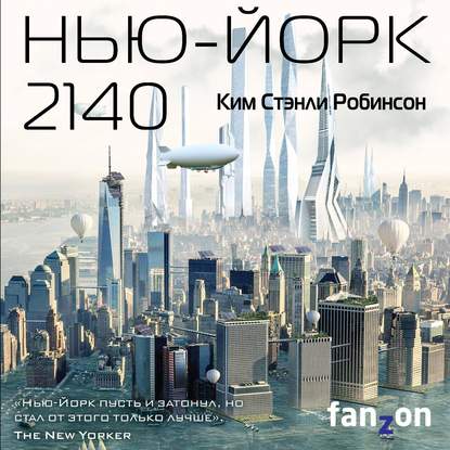 Нью-Йорк 2140