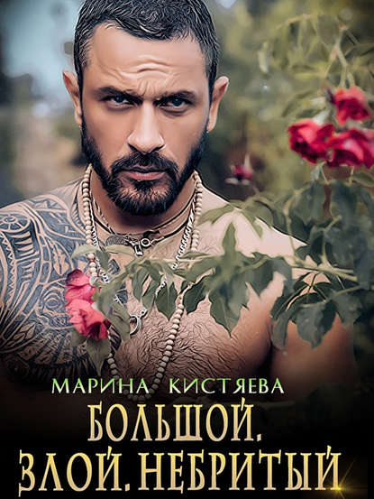 

Большой. Злой. Небритый