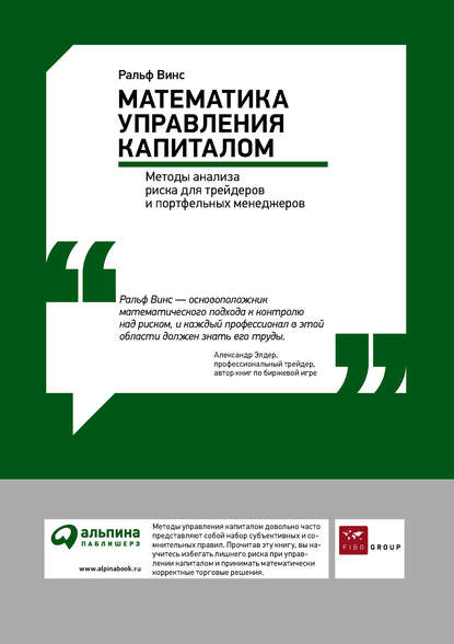 Ральф Винс — Математика управления капиталом: Методы анализа риска для трейдеров и портфельных менеджеров