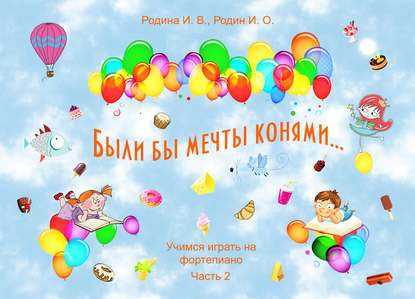 

«Были бы мечты конями…» (из песенок Матушки Гусыни). Учимся играть на фортепиано, часть 2