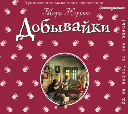 Добывайки (ил. Э. Дзюбак) (#1)