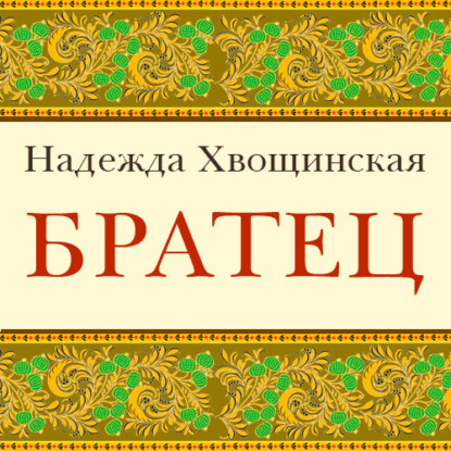 Братец