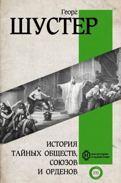 Георг Шустер История тайных обществ, союзов и орденов