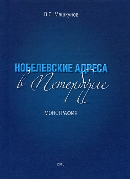 Виктор Мешкунов — Нобелевские адреса в Петербурге