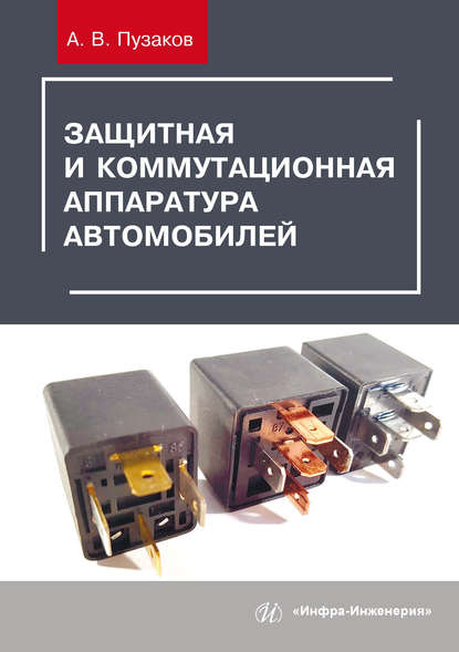 А. В. Пузаков — Защитная и коммутационная аппаратура автомобилей