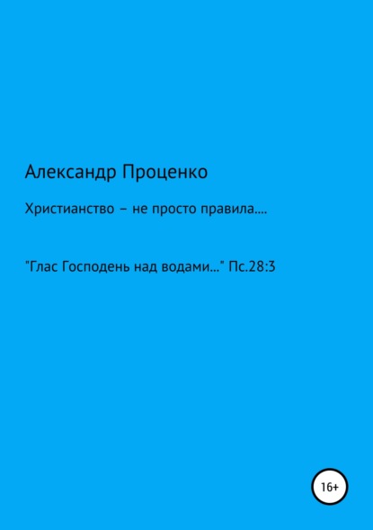 

Христианство – не просто правила…