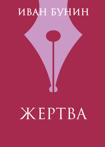 Иван Бунин — Жертва