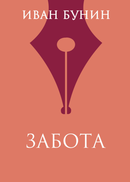 

Забота
