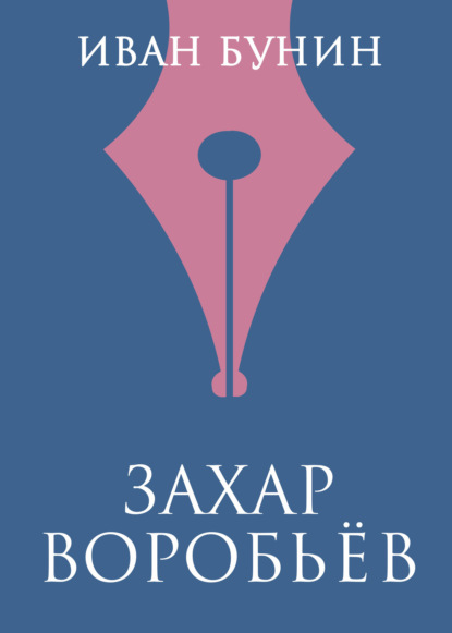 

Захар Воробьев