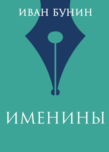 

Именины
