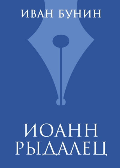 Иван Бунин — Иоанн Рыдалец