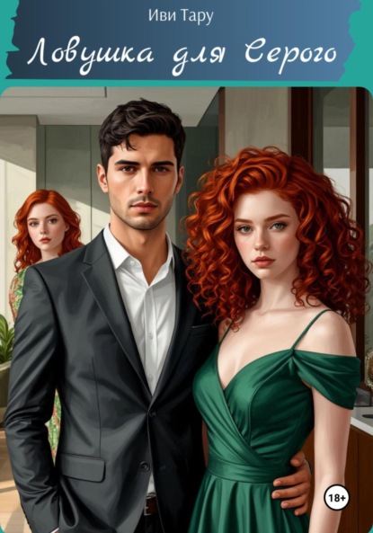 

Ловушка для Серого