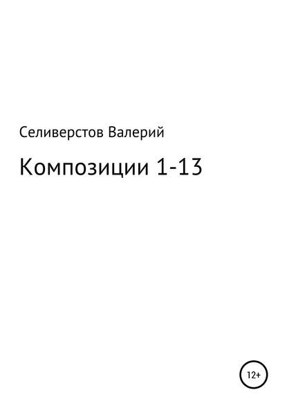 

Композиции 1-13