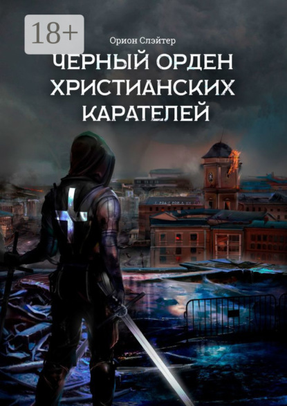 

Черный Орден Христианских Карателей