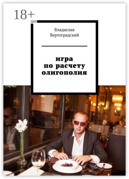 

Игра по расчету. Олигополия