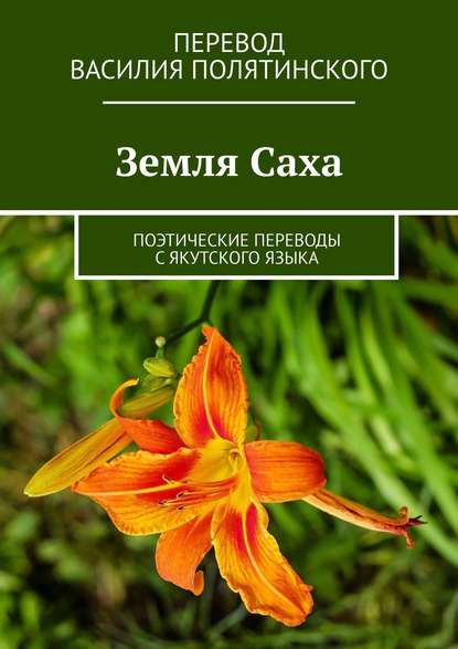 

Земля Саха. Поэтические переводы с якутского языка
