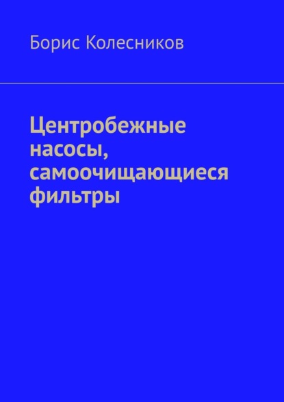 Борис Колесников — Центробежные насосы, самоочищающиеся фильтры