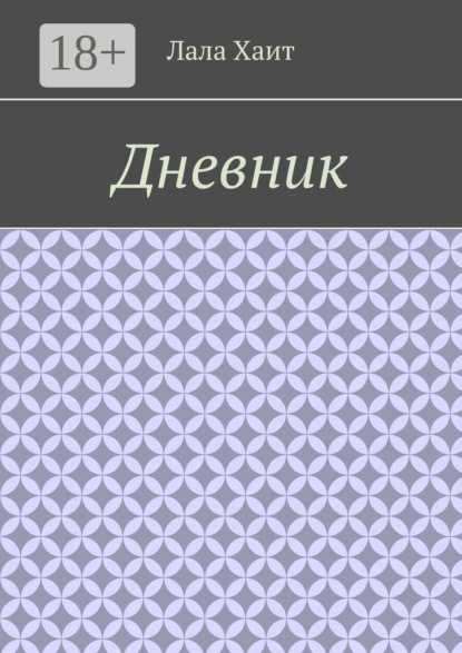 

Дневник