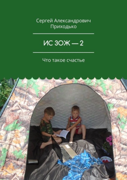 

ИС ЗОЖ – 2. Что такое счастье