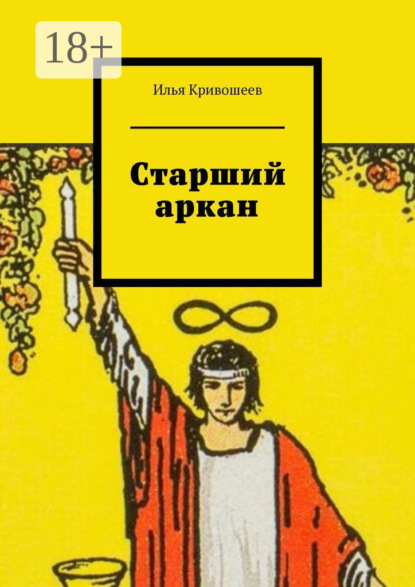 

Старший аркан