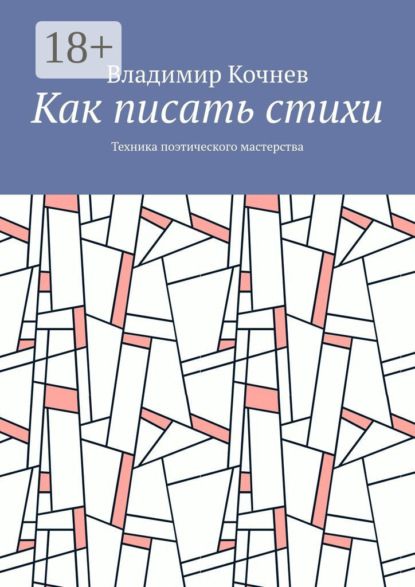 Как писать стихи. Техника поэтического мастерства