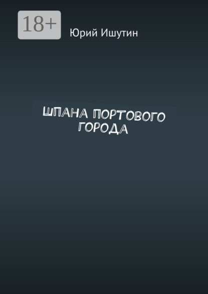 

Шпана портового города