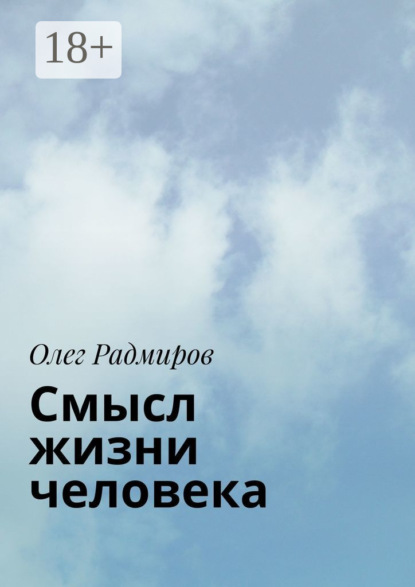 

Смысл жизни человека