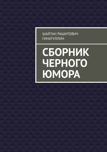 Руслан Рашитович Гинатуллин — Сборник черного юмора