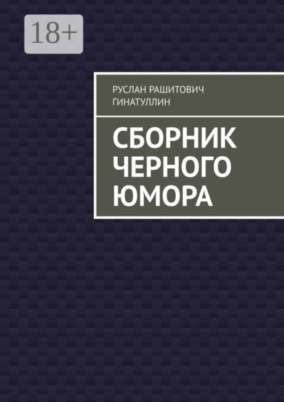 

Сборник черного юмора