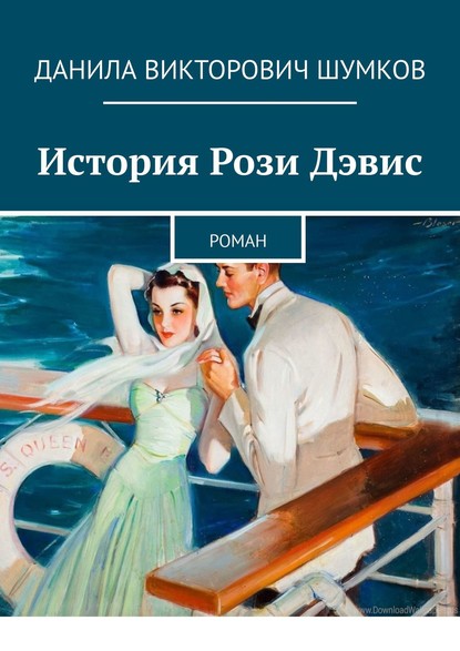 

История Рози Дэвис. Роман