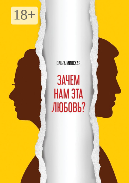 

Зачем нам эта любовь