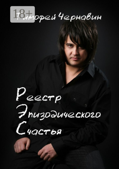 

Реестр Эпизодического Счастья