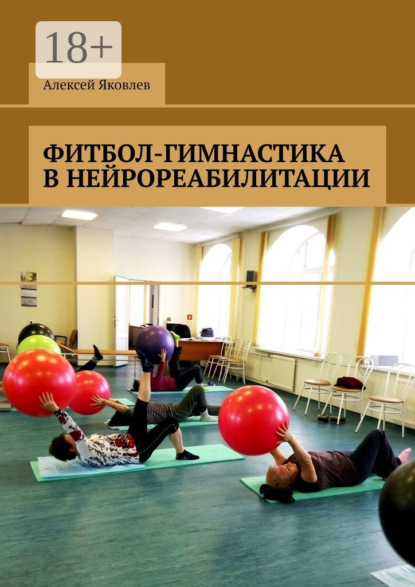 

Фитбол-гимнастика в нейрореабилитации