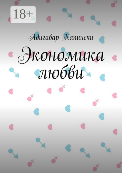Экономика любви