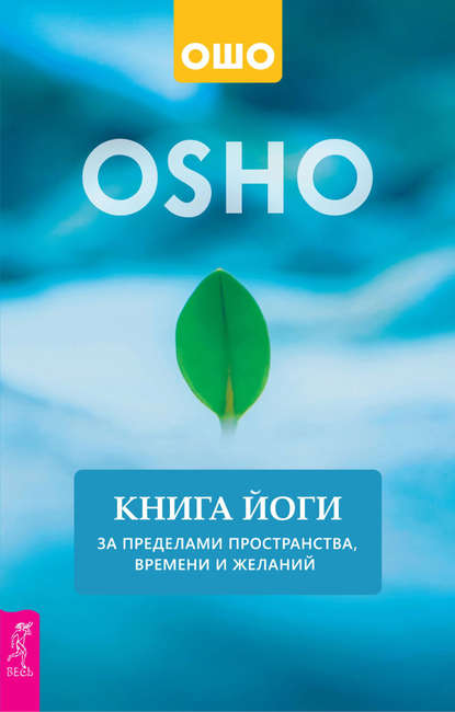 Ошо (Бхагаван Шри Раджниш) — Книга йоги. За пределами пространства, времени и желаний