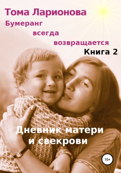 

Бумеранг всегда возвращается. Книга 2. Дневник матери и свекрови
