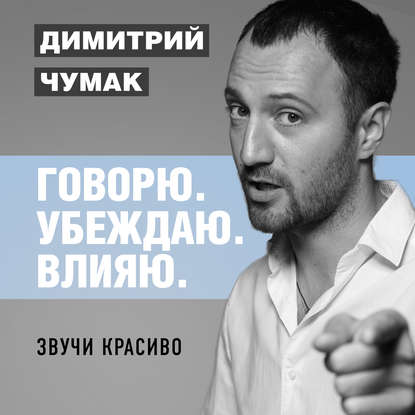 Аудиокнига «Звучи красиво. Аудиокурс Димитрия Чумака», Димитрий Чумак