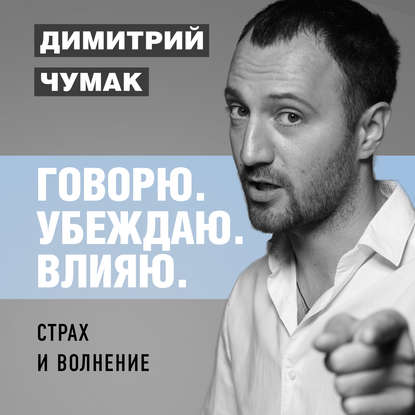 Аудиокнига «Страх и волнение: как бояться, чтобы не бояться. Аудиокурс Димитрия Чумака», Димитрий Чумак