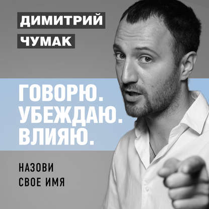 Аудиокнига «Назови свое имя. Аудиокурс Димитрия Чумака», Димитрий Чумак
