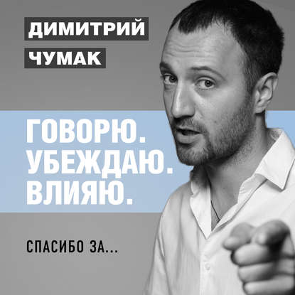 Аудиокнига «Спасибо за… Аудиокурс Димитрия Чумака», Димитрий Чумак