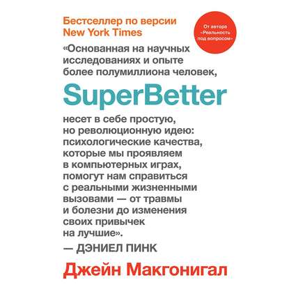 SuperBetter (Суперлучше)