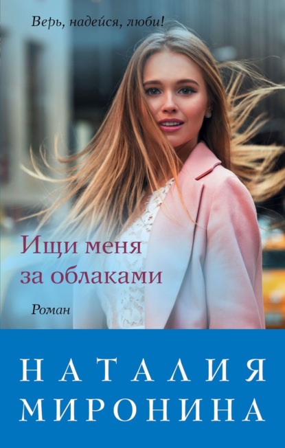 Обложка Ищи меня за облаками Наталия Миронина