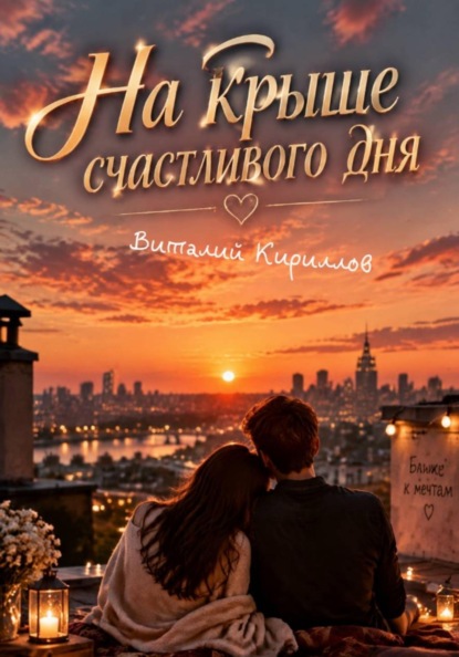 На крыше счастливого дня