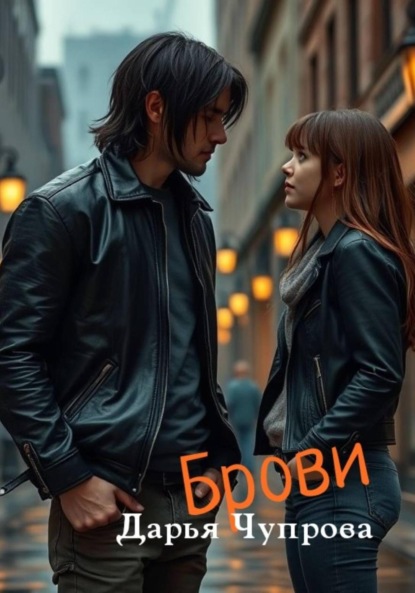 Брови