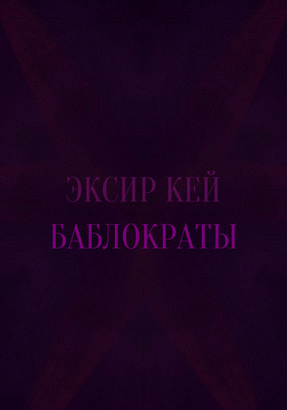 Баблократы