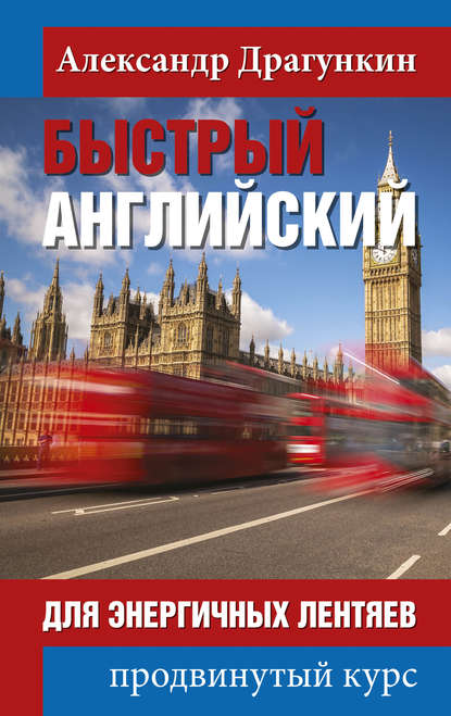 Быстрый английский для энергичных лентяев. Продвинутый курс